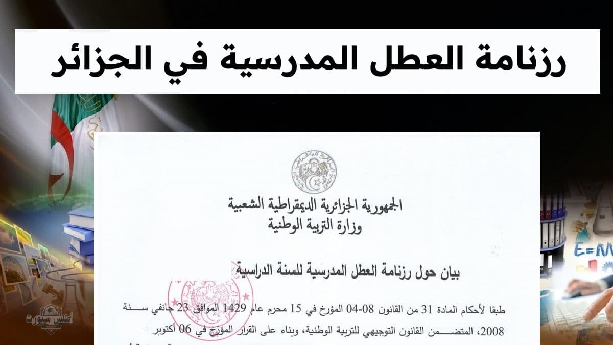 إجازات رسمية بانتظارك.. جدول العطل الرسمية والمدرسية في الجزائر 2025 للموظفين والطلاب