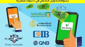 رسوم التحويل اللحظي في 4 بنوك مصرية
