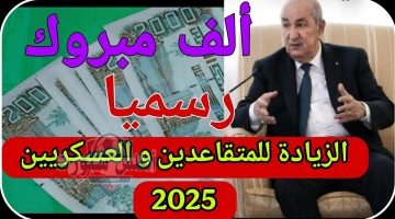 زيادات في رواتب المتقاعدين والعسكريين الجزائر 2025