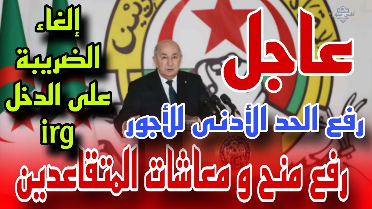 وزارة المالية الجزائرية توضح زيادة رواتب الموظفين والمتقاعدين والعسكريين الجديدة في الجزائر 2 وزارة المالية الجزائرية توضح زيادة رواتب الموظفين والمتقاعدين والعسكريين الجديدة في الجزائر