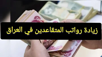 زيادة رواتب الموظفين والمتقاعدين في العراق