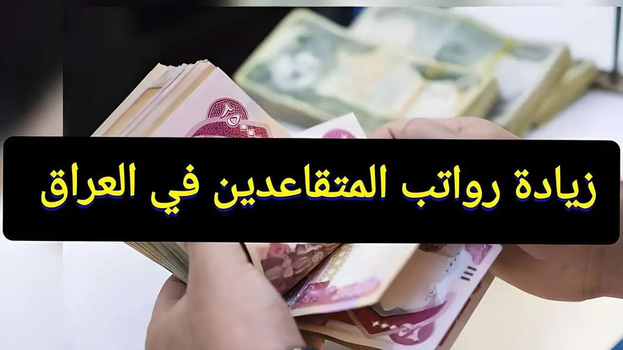 وزارة المالية توضح حقيقة زيادة رواتب الموظفين والمتقاعدين في العراق 2025 هذا الشهر