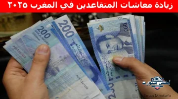زيادة معاشات المتقاعدين في المغرب 2025