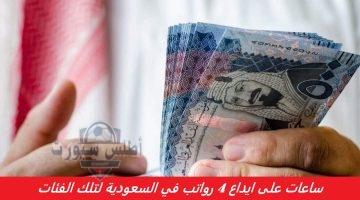 ساعات على ايداع 4 رواتب في السعودية لتلك الفئات