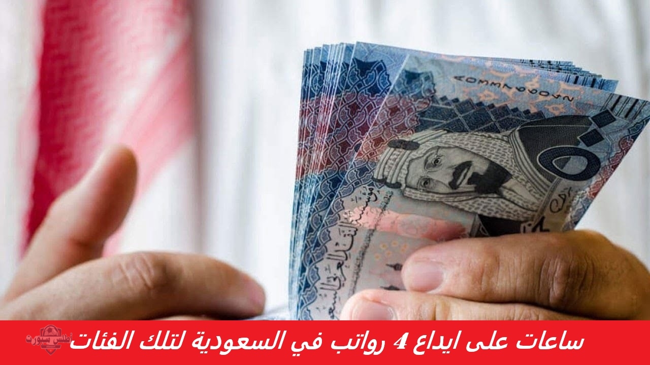 ساعات على ايداع 4 رواتب في السعودية لتلك الفئات من المستفيدين تودع في الحسابات البنكية الاهلي والراجحي والرياض 2 ساعات على ايداع 4 رواتب في السعودية لتلك الفئات من المستفيدين تودع في الحسابات البنكية الاهلي والراجحي والرياض