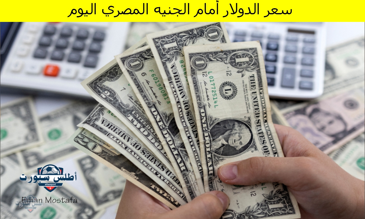 "هل يتراجع أم يقفز".. سعر الدولار أمام الجنيه المصري اليوم الأربعاء 16 أبريل 2025 أخر تحديث 2 “هل يتراجع أم يقفز”.. سعر الدولار أمام الجنيه المصري اليوم الأربعاء 16 أبريل 2025 أخر تحديث