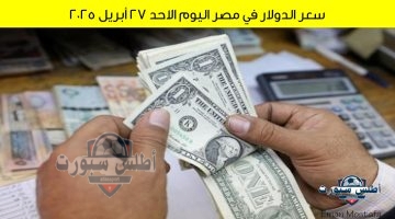 سعر الدولار في مصر اليوم 2