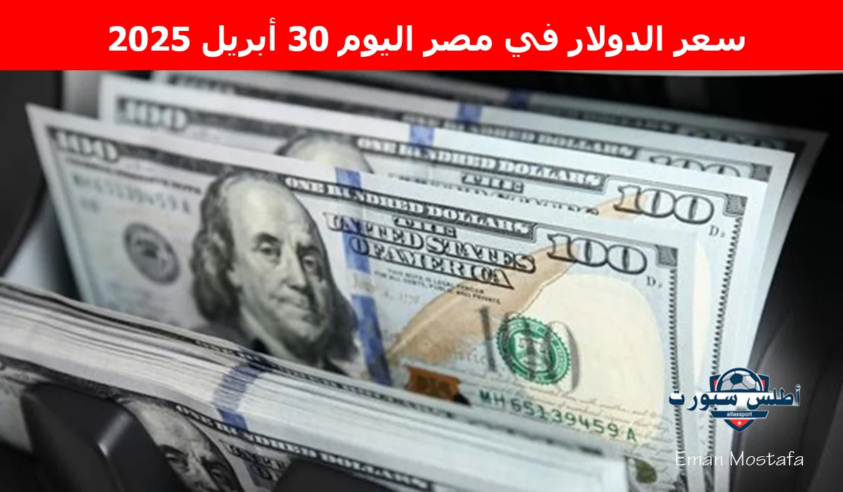 “وصل كام الأخضر انهاردة؟”.. سعر الدولار في مصر اليوم 30 أبريل 2025 يحطم أرقام قياسية في البنوك المصرية