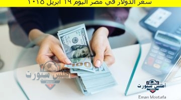سعر الدولار في مصر اليوم