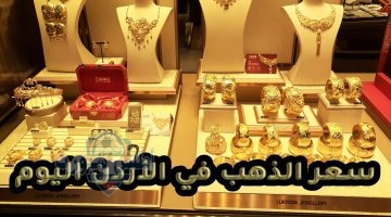 سعر الذهب في الأردن اليوم 2