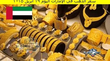 سعر الذهب في الإمارات اليوم 19 أبريل 2025