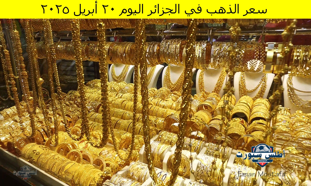 “وصل كام عيار 21 اليوم”.. سعر الذهب في الجزائر اليوم الأحد 20 أبريل 2025 هل يرتفع لأعلى أم يهبط وينخفض؟