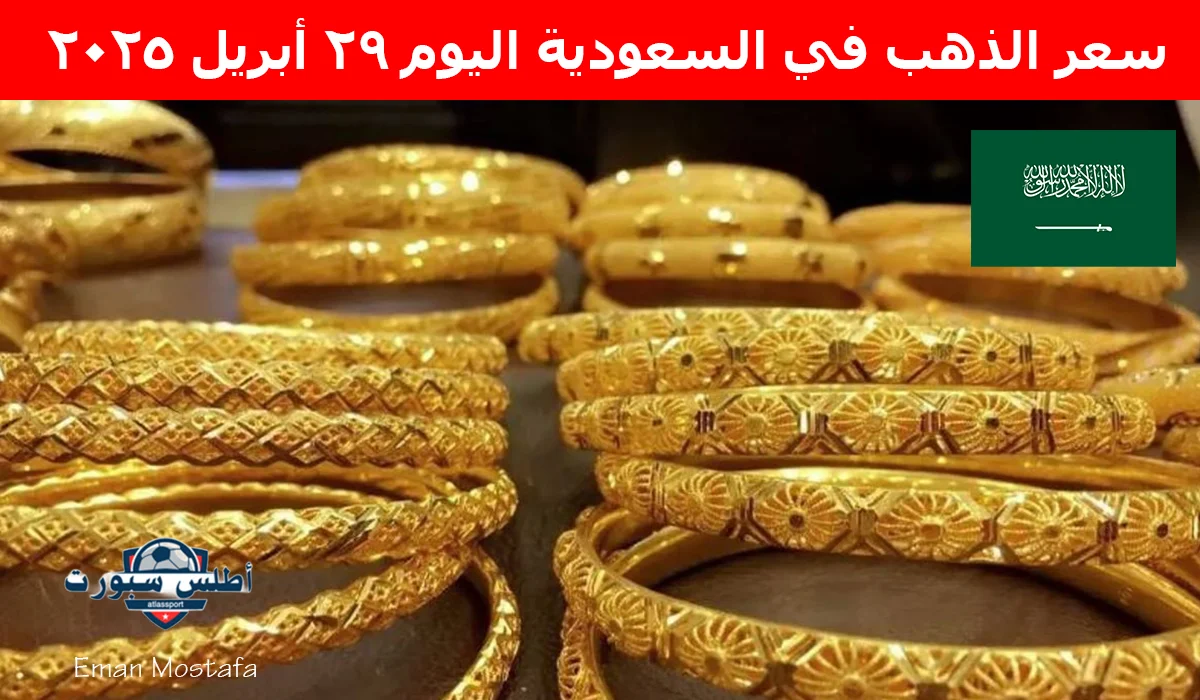 "يرتفع من جديد".. سعر الذهب في السعودية اليوم 29 أبريل 2025 يسجل أرقامًا جديدة في بداية التعاملات الصباحية 2 “يرتفع من جديد”.. سعر الذهب في السعودية اليوم 29 أبريل 2025 يسجل أرقامًا جديدة في بداية التعاملات الصباحية