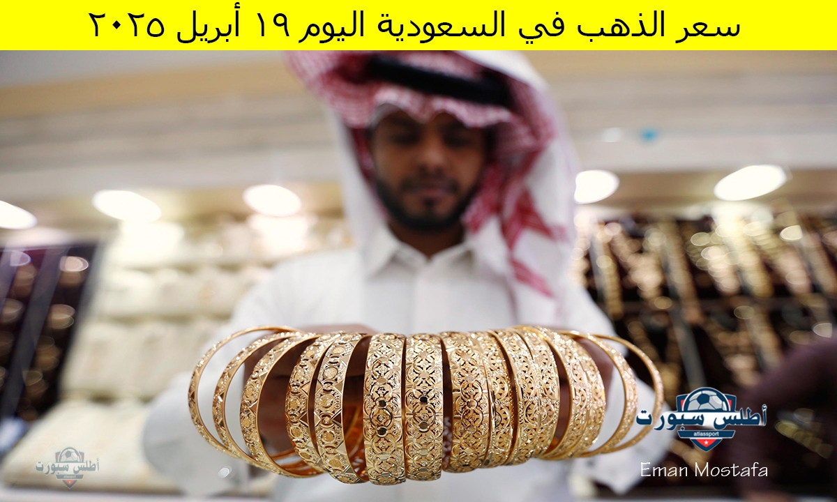 "ترقب لارتفاع جديد".. سعر الذهب في السعودية اليوم السبت 19 أبريل 2025 يستقر نسبيًا 2 “ترقب لارتفاع جديد”.. سعر الذهب في السعودية اليوم السبت 19 أبريل 2025 يستقر نسبيًا