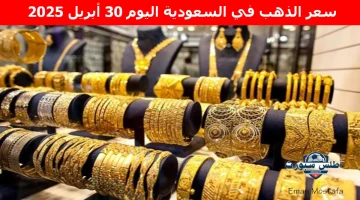 سعر الذهب في السعودية اليوم 2
