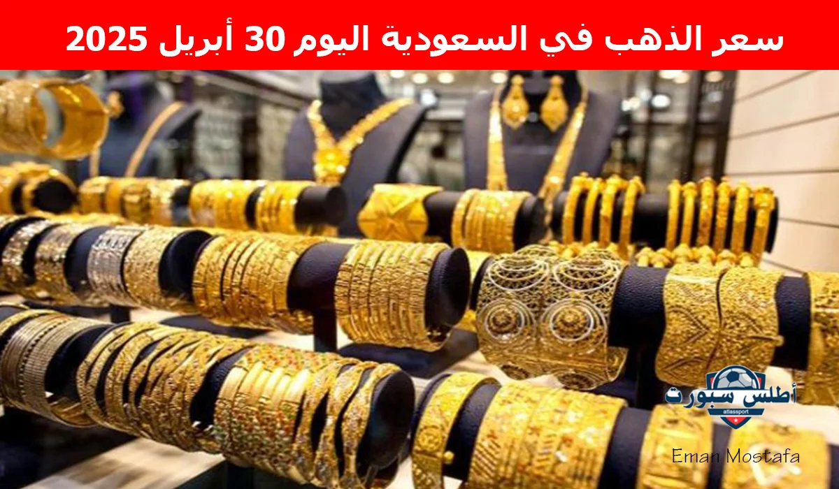 "تغيرات جديدة".. سعر الذهب في السعودية اليوم 30 أبريل 2025 يسجل أرقام قياسية تبعًا لأخر تحديث 2 “تغيرات جديدة”.. سعر الذهب في السعودية اليوم 30 أبريل 2025 يسجل أرقام قياسية تبعًا لأخر تحديث