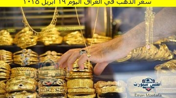 سعر الذهب في العراق اليوم 19 أبريل 2025