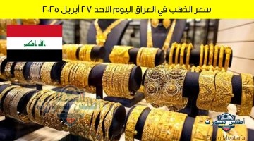 سعر الذهب في العراق اليوم 3