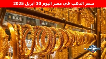 سعر الذهب في مصر اليوم 2