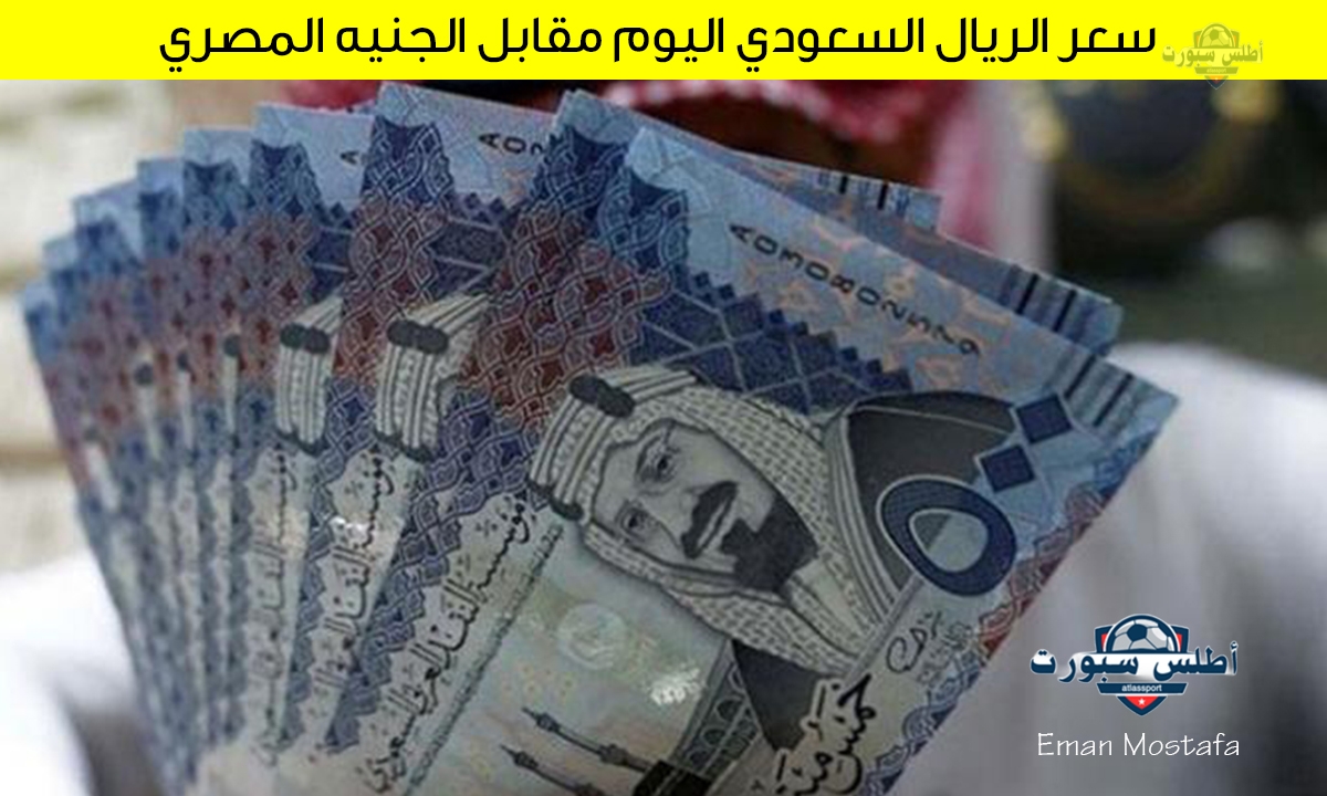 “لحجاج 2025”.. سعر الريال السعودي اليوم مقابل الجنيه المصري 15 أبريل 2025 في البنوك المصرية