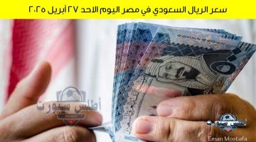 سعر الريال السعودي في مصر اليوم 1