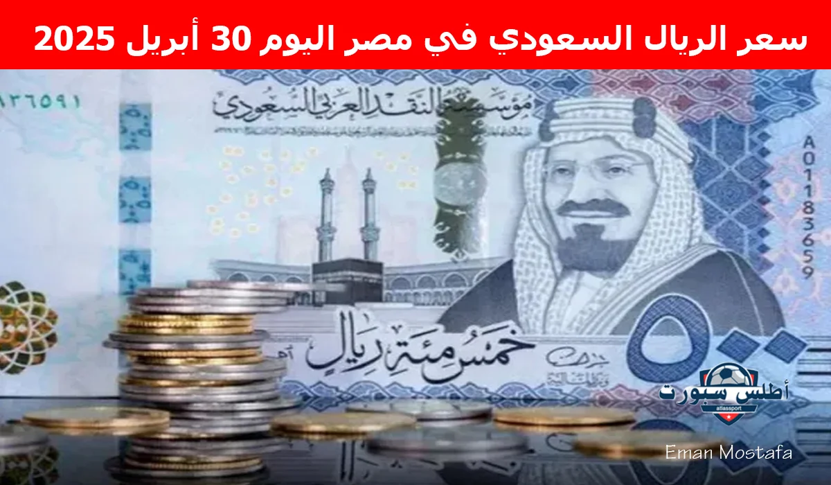 “قبل موسم الحج 2025”.. سعر الريال السعودي في مصر اليوم 30 أبريل 2025 يشهد مفاجأت جديدة غير متوقعة