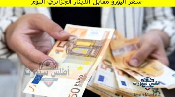 سعر اليورو مقابل الدينار الجزائري اليوم 2
