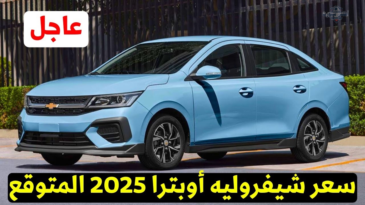 سعر شيفروليه أوبترا 2025 الشكل الجديد بتصميم عصري جذاب ومواصفات جبارة في السوق المصري