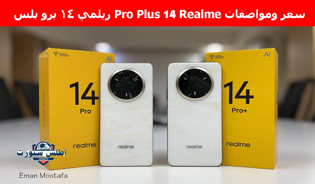 “منافس الآيفون الأقوى”.. سعر ومواصفات Realme 14 Pro Plus ريلمي 14 برو بلس يجمع بين الأداء القوي والجاذبية البصرية
