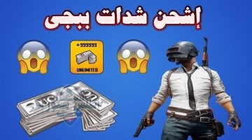 شحن شدات ببجي 1.jpg 1.webp