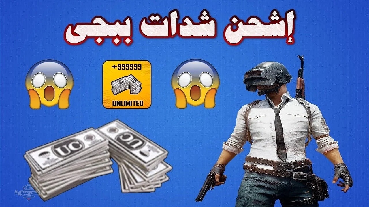 "اشحن 2000 UC وأكثر مجانا" موقع شحن شدات ببجي 2025 يمنحك مكافآت مجانية بطريقة مضمونة عن طريق الايدي 2 “اشحن 2000 UC وأكثر مجانا” موقع شحن شدات ببجي 2025 يمنحك مكافآت مجانية بطريقة مضمونة عن طريق الايدي