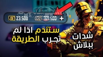 شحن شدات ببجي 4200 شدة ببلاش