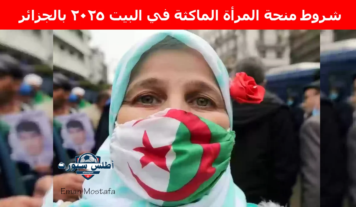 "سجلي الآن".. شروط منحة المرأة الماكثة في البيت 2025 بالجزائر وطريقة التسجيل خطوة بخطوة عبر الموقع الرسمي للوكالة الوطنية للتشغيل 2 “سجلي الآن”.. شروط منحة المرأة الماكثة في البيت 2025 بالجزائر وطريقة التسجيل خطوة بخطوة عبر الموقع الرسمي للوكالة الوطنية للتشغيل