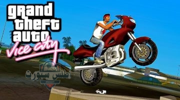 شفرات جاتا فايس سيتي 2025 GTA Vice City