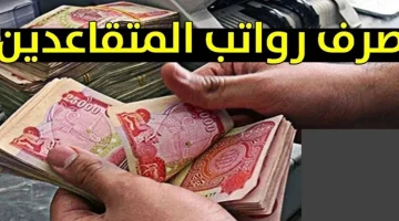 صرف رواتب المتقاعدين في العراق مايو 2025