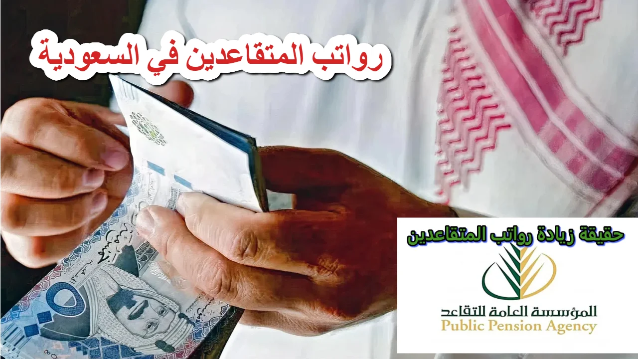هل الصرف اليوم؟.. حقيقة تبكير صرف رواتب المتقاعدين مايو 2025 وخطوات الاستعلام عن راتب التقاعد 2 هل الصرف اليوم؟.. حقيقة تبكير صرف رواتب المتقاعدين مايو 2025 وخطوات الاستعلام عن راتب التقاعد