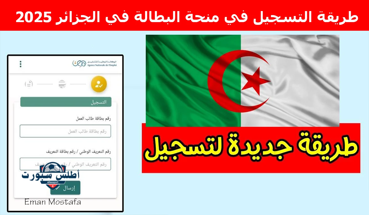 "فرصة ذهبية للعاطلين".. طريقة التسجيل في منحة البطالة في الجزائر 2025 وأهم الشروط المطلوبة 2 “فرصة ذهبية للعاطلين”.. طريقة التسجيل في منحة البطالة في الجزائر 2025 وأهم الشروط المطلوبة