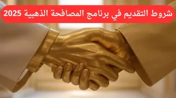 طريقة التقديم على المصافحة الذهبية 2025