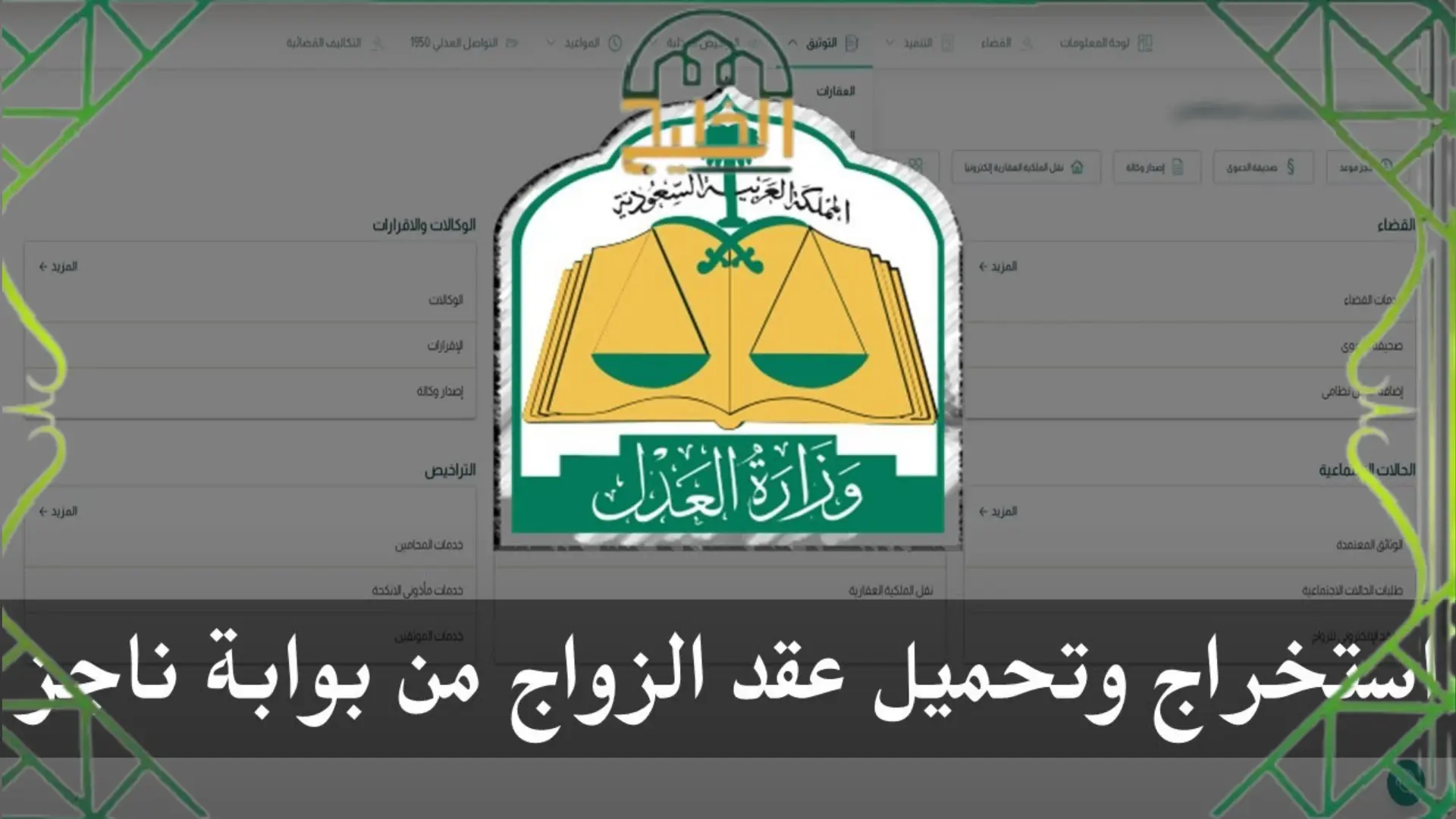 عبر منصة ناجز استعلم الآن عن عقد زواج برقم الهوية