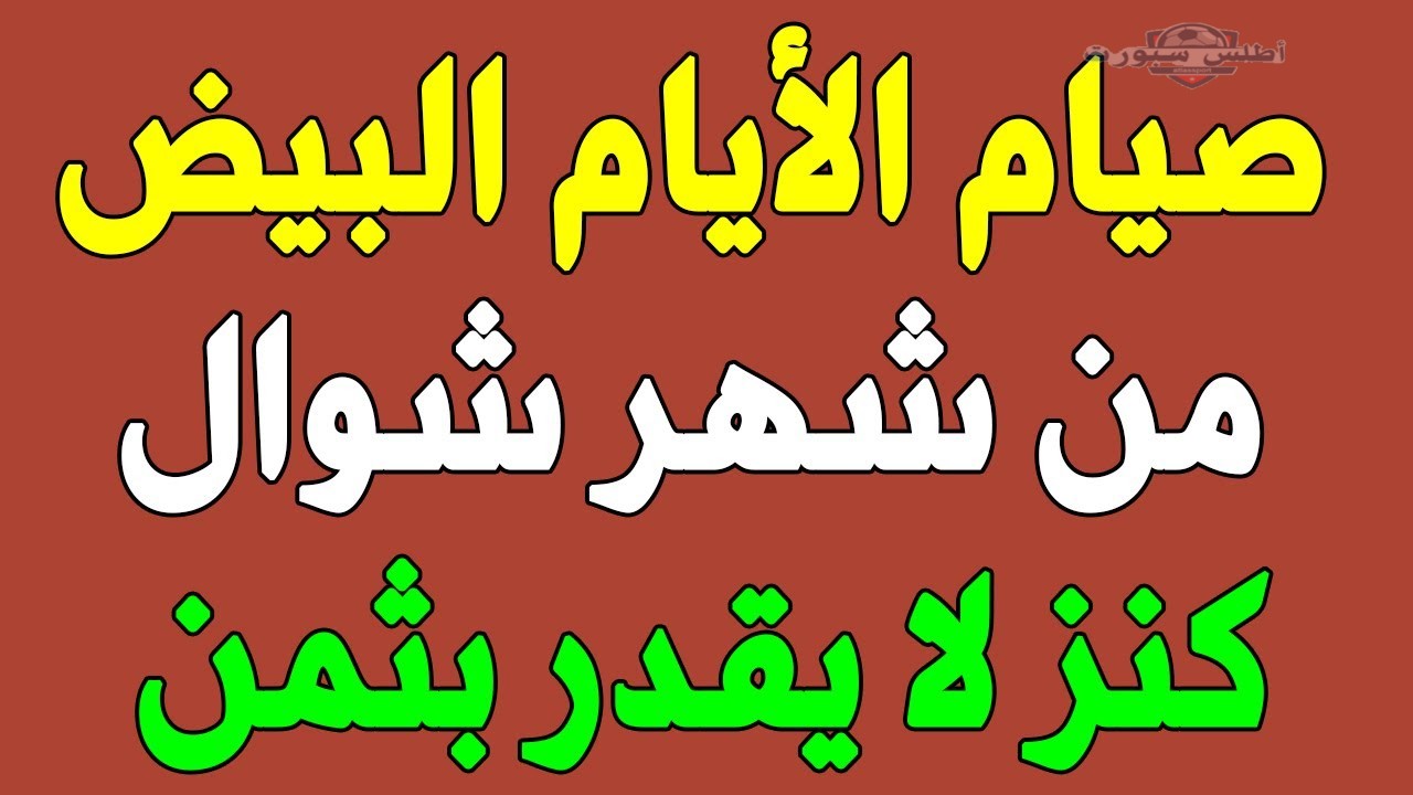 فضل صيام ستة أيام من شوال.. ثواب عظيم وفرصة ذهبية للمسلمين | موعد صيامها وهل يجب متصلة أم يجوز منفصلة؟