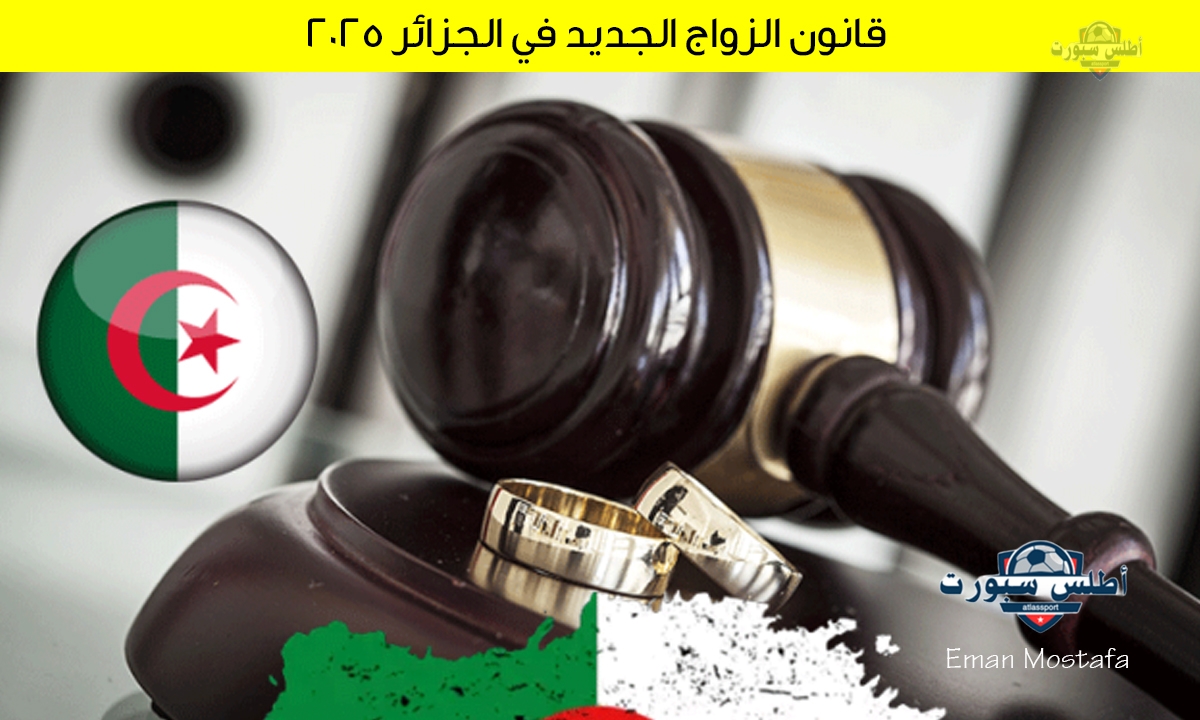 قانون الزواج الجديد في الجزائر 2025 بعد التعديلات: التفاصيل كاملة وشروط التقديم على منحة الزواج الجزائرية 2 قانون الزواج الجديد في الجزائر 2025 بعد التعديلات: التفاصيل كاملة وشروط التقديم على منحة الزواج الجزائرية