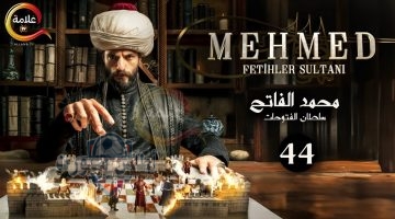 مسلسل محمد الفاتح الحلقة 44