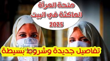 منحة المرأة الماكثة بالبيت 2025 1