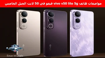 مواصفات هاتف vivo v50 lite 5g فيفو في 50 لايت الجيل الخامس