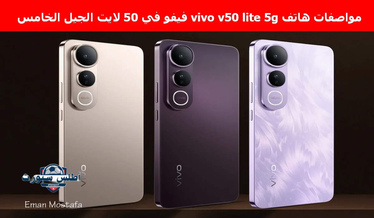 "وحش الفئة المتوسطة".. مواصفات هاتف Vivo V50 lite 5G فيفو في 50 لايت الجيل الخامس ذو بطارية قوية تعيش معاك يومين بدون الشحن 2 “وحش الفئة المتوسطة”.. مواصفات هاتف Vivo V50 lite 5G فيفو في 50 لايت الجيل الخامس ذو بطارية قوية تعيش معاك يومين بدون الشحن