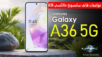 مواصفات هاتف سامسونج جالاكسي A36