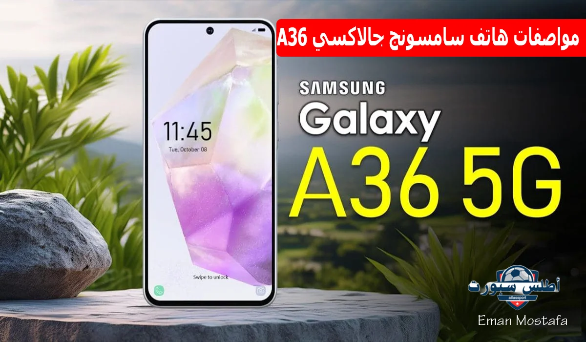 "أداء جبار والسعر مفاجأة".. مواصفات هاتف سامسونج جالاكسي A36 Samsung Galaxy A36 يجمع بين التصميم العصري والأداء القوي 2 “أداء جبار والسعر مفاجأة”.. مواصفات هاتف سامسونج جالاكسي A36 Samsung Galaxy A36 يجمع بين التصميم العصري والأداء القوي