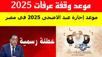 موعد إجازة عيد الاضحى 2025 في مصر