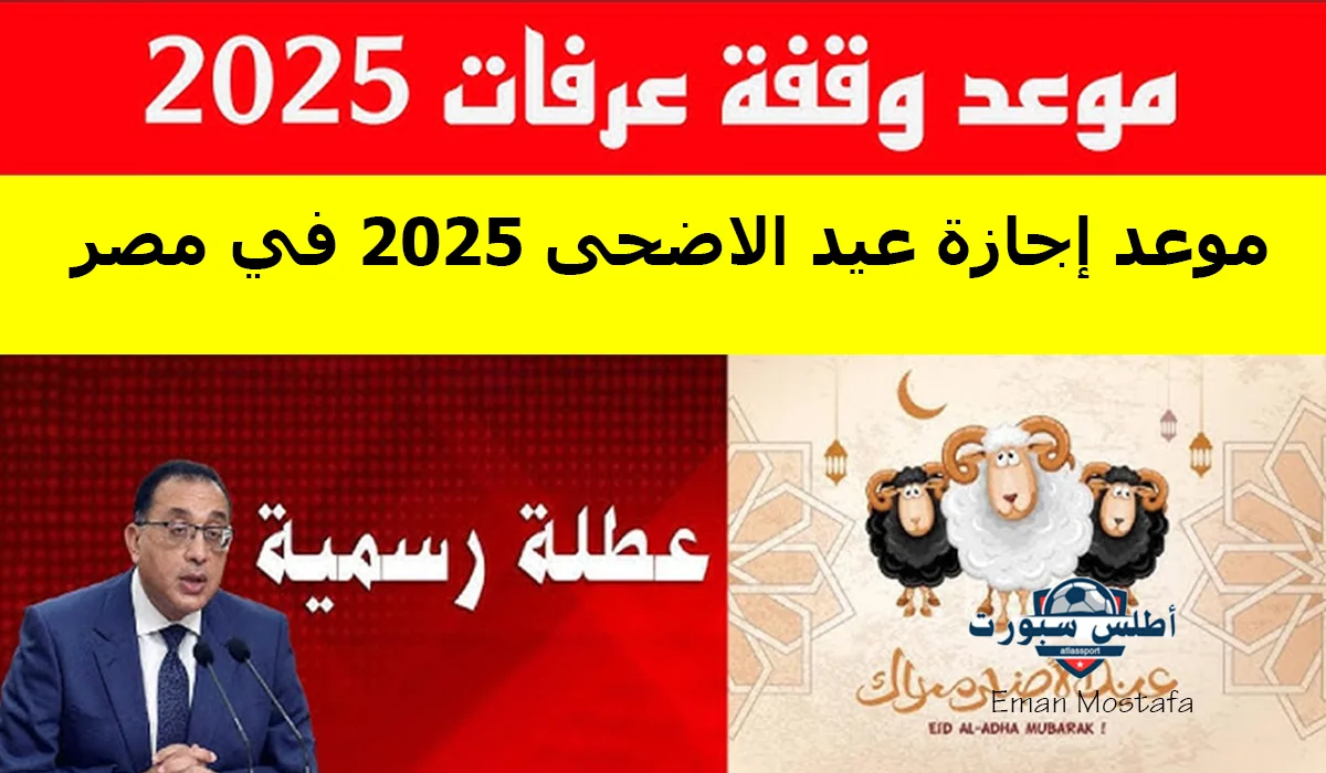 “وقفة عرفات 2025”.. موعد إجازة عيد الأضحى 2025 في مصر للعاملين بالقطاع الحكومي والبنوك