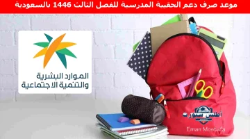 موعد صرف دعم الحقيبة المدرسية للفصل الثالث 1446 بالسعودية
